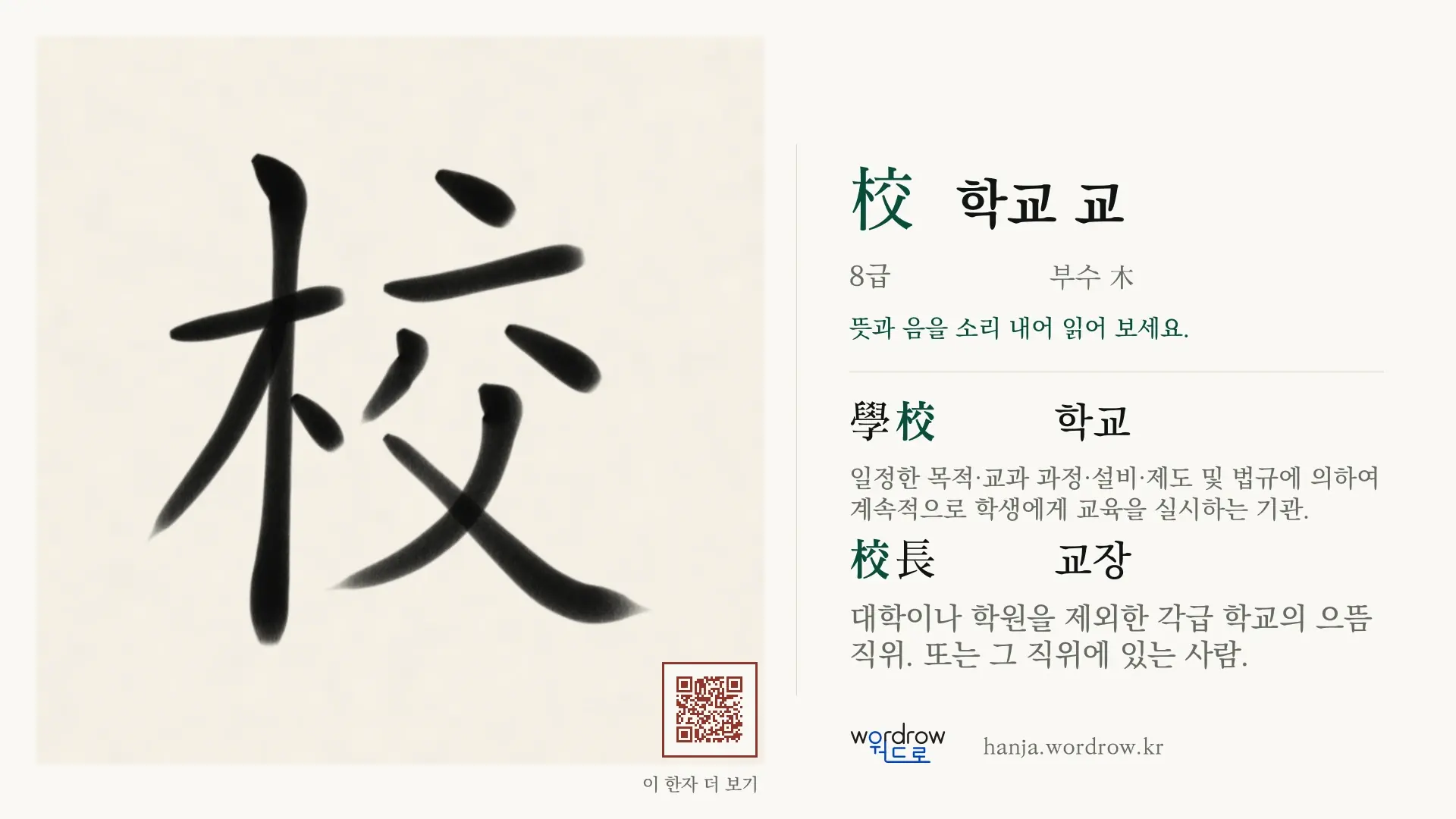 校 학교 교 붓글씨 영상 미리보기