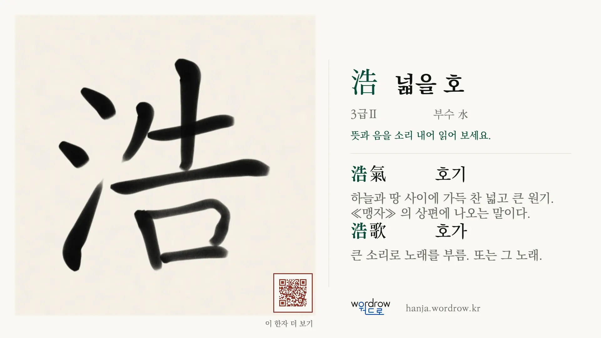 浩 넓을 호 붓글씨 영상 미리보기