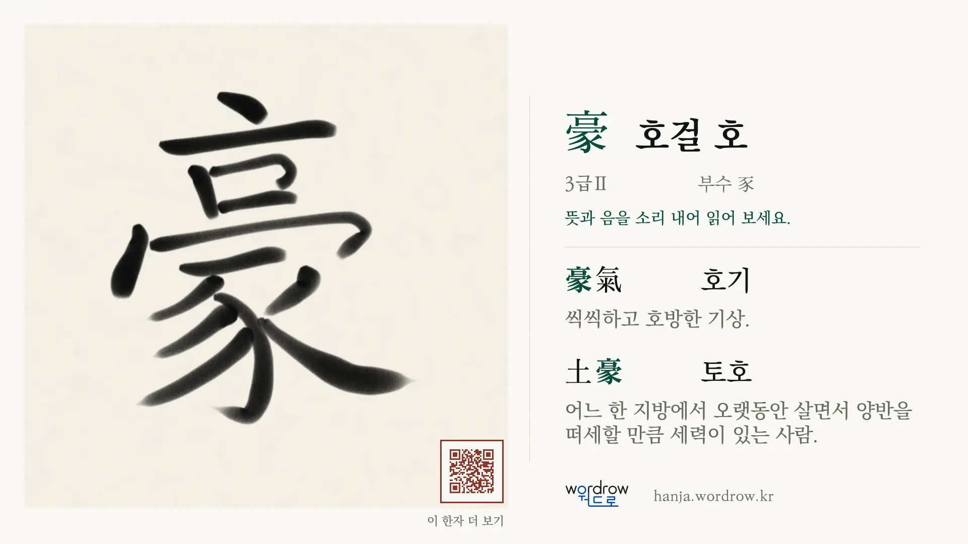 豪 호걸 호 붓글씨 영상 미리보기