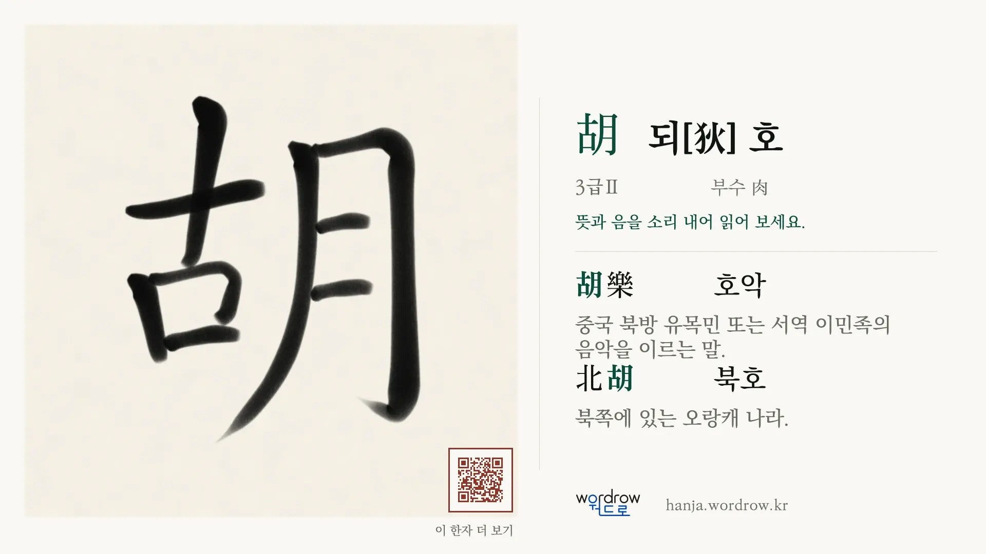 胡 되[狄] 호 붓글씨 영상 미리보기