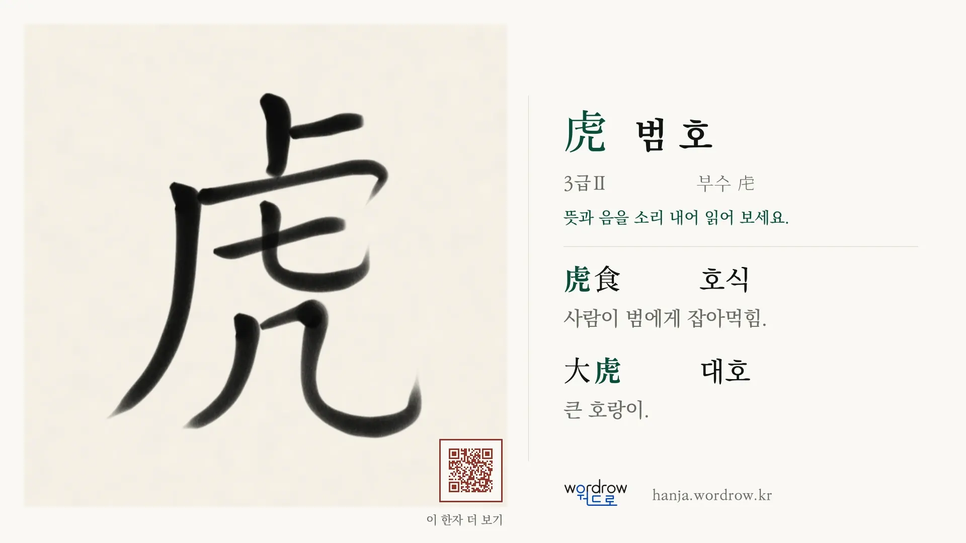 虎 범 호 붓글씨 영상 미리보기