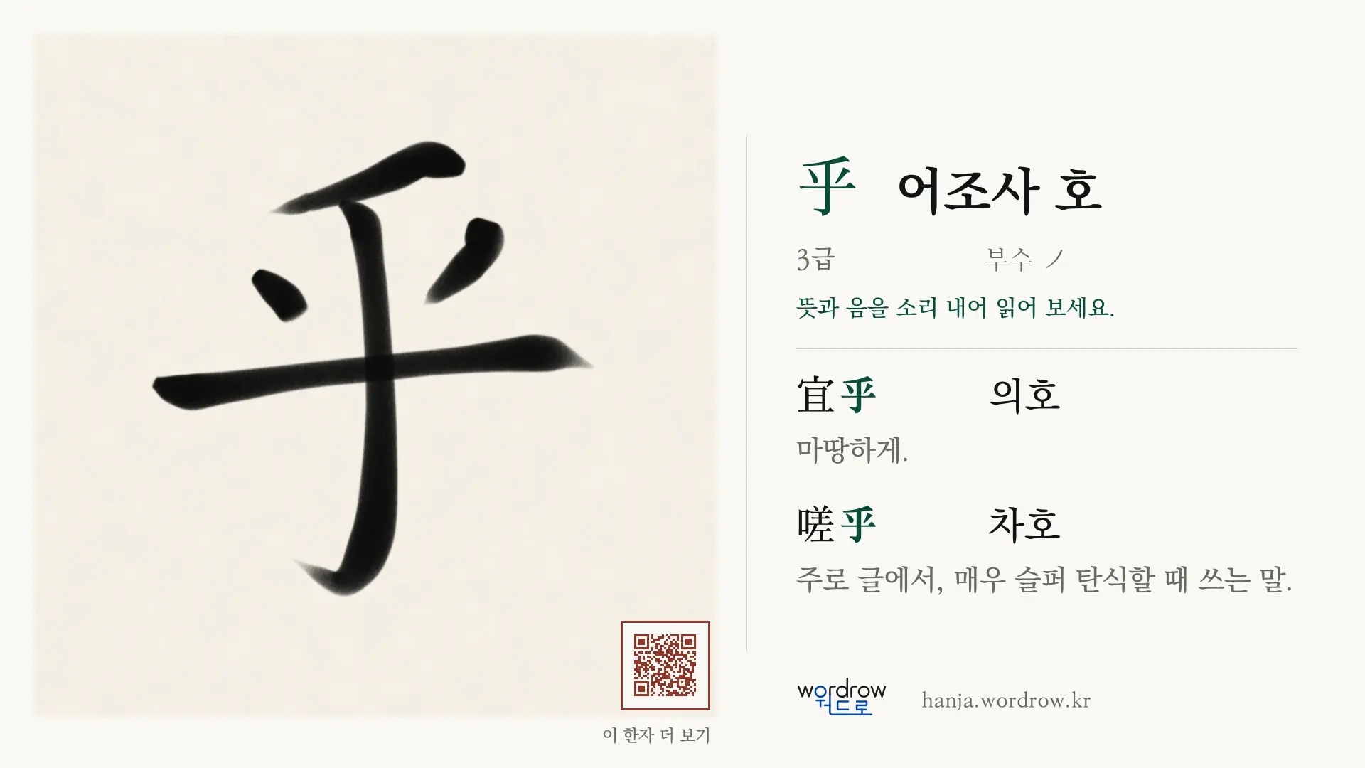 乎 어조사 호 붓글씨 영상 미리보기