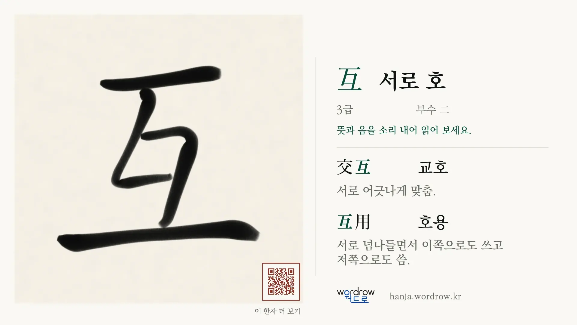 互 서로 호 붓글씨 영상 미리보기