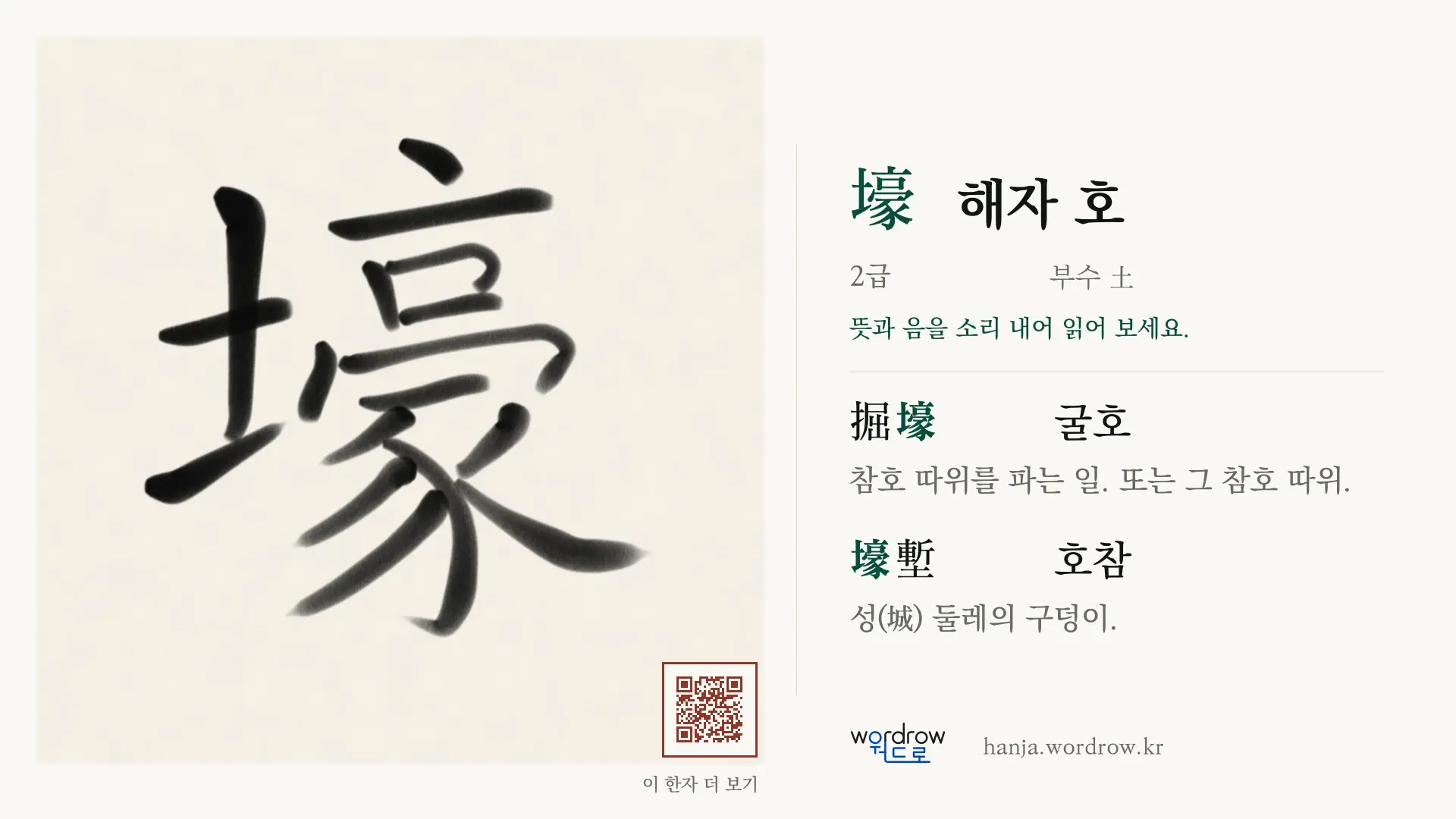壕 해자 호 붓글씨 영상 미리보기