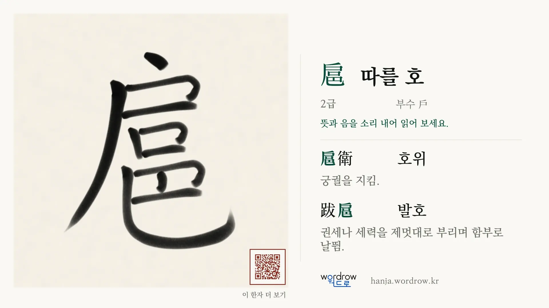 扈 따를 호 붓글씨 영상 미리보기