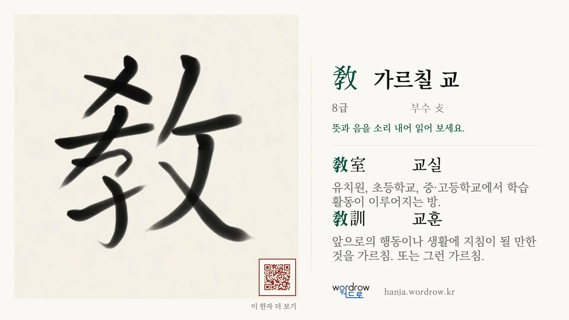 敎 가르칠 교 붓글씨 영상 미리보기