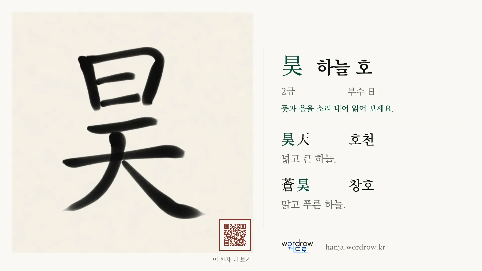 昊 하늘 호 붓글씨 영상 미리보기