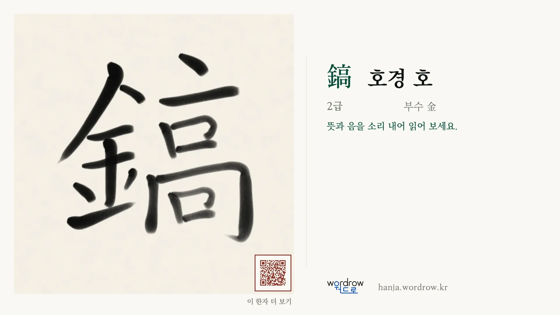 鎬 호경 호 붓글씨 영상 미리보기