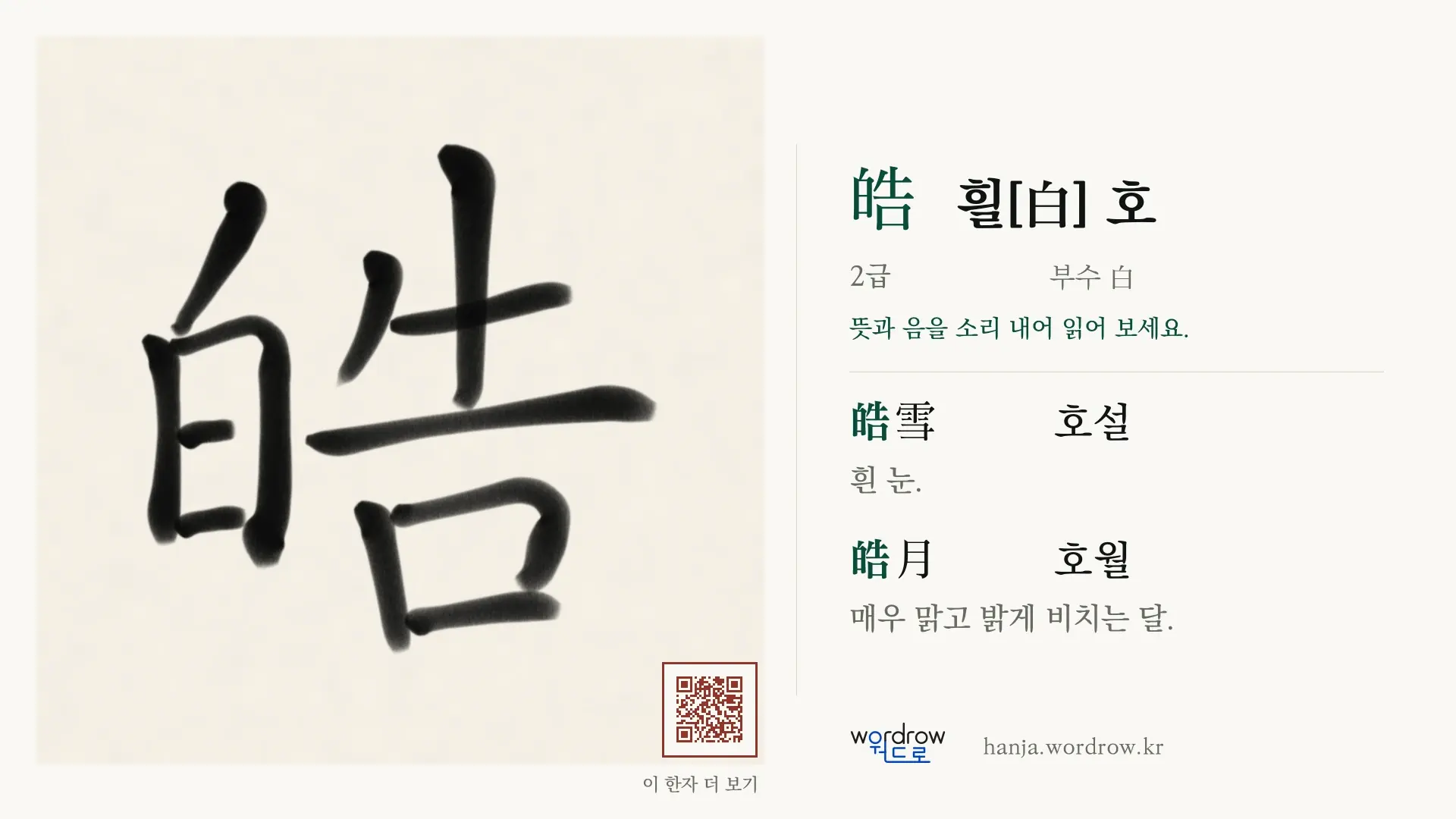 皓 흴[白] 호 붓글씨 영상 미리보기