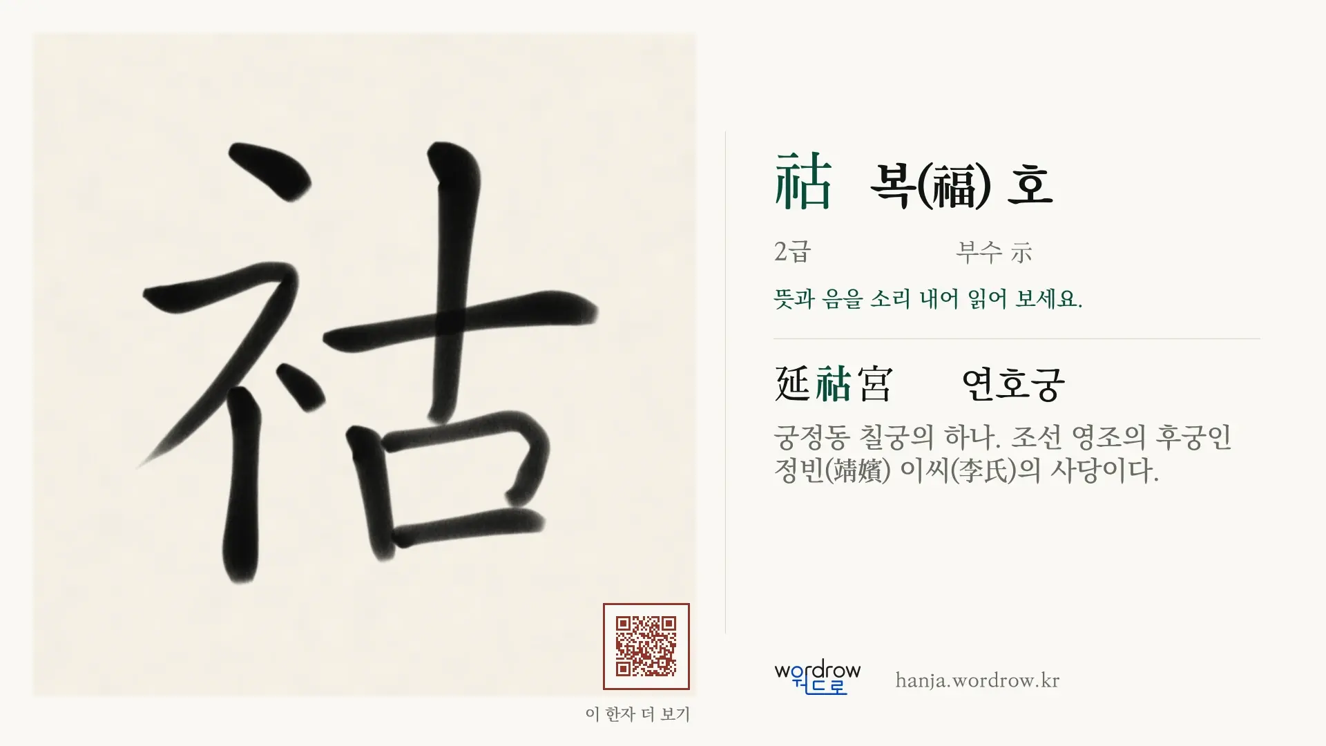 祜 복(福) 호 붓글씨 영상 미리보기