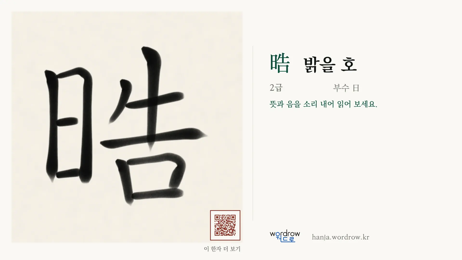 晧 밝을 호 붓글씨 영상 미리보기