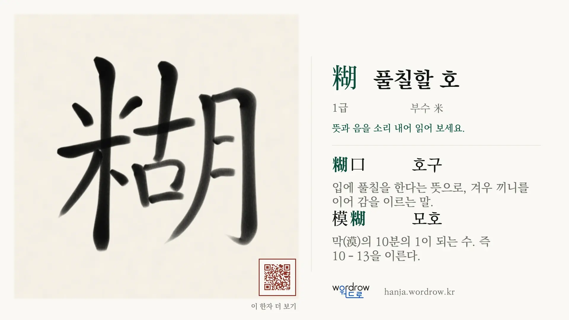 糊 풀칠할 호 붓글씨 영상 미리보기
