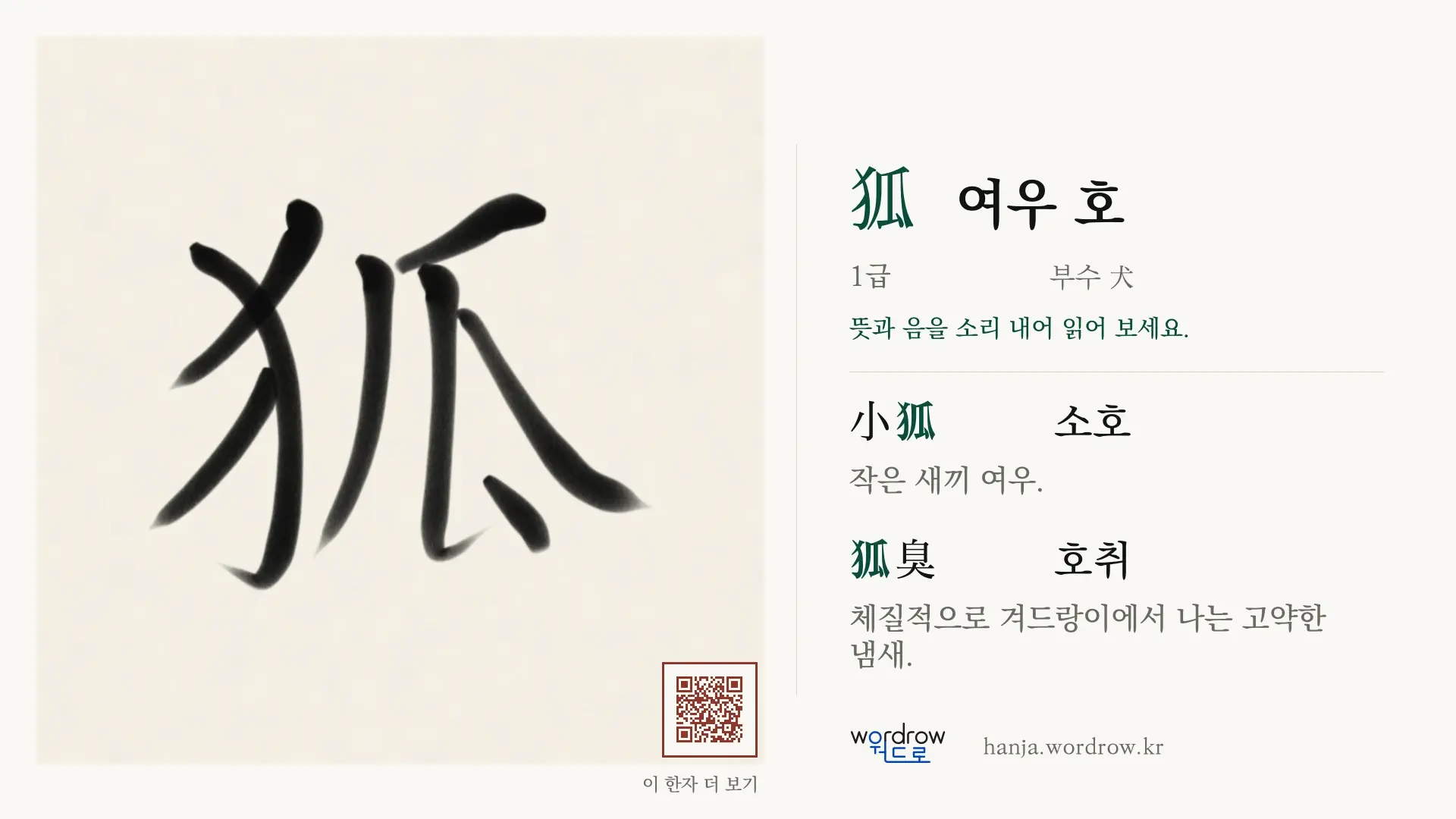 狐 여우 호 붓글씨 영상 미리보기