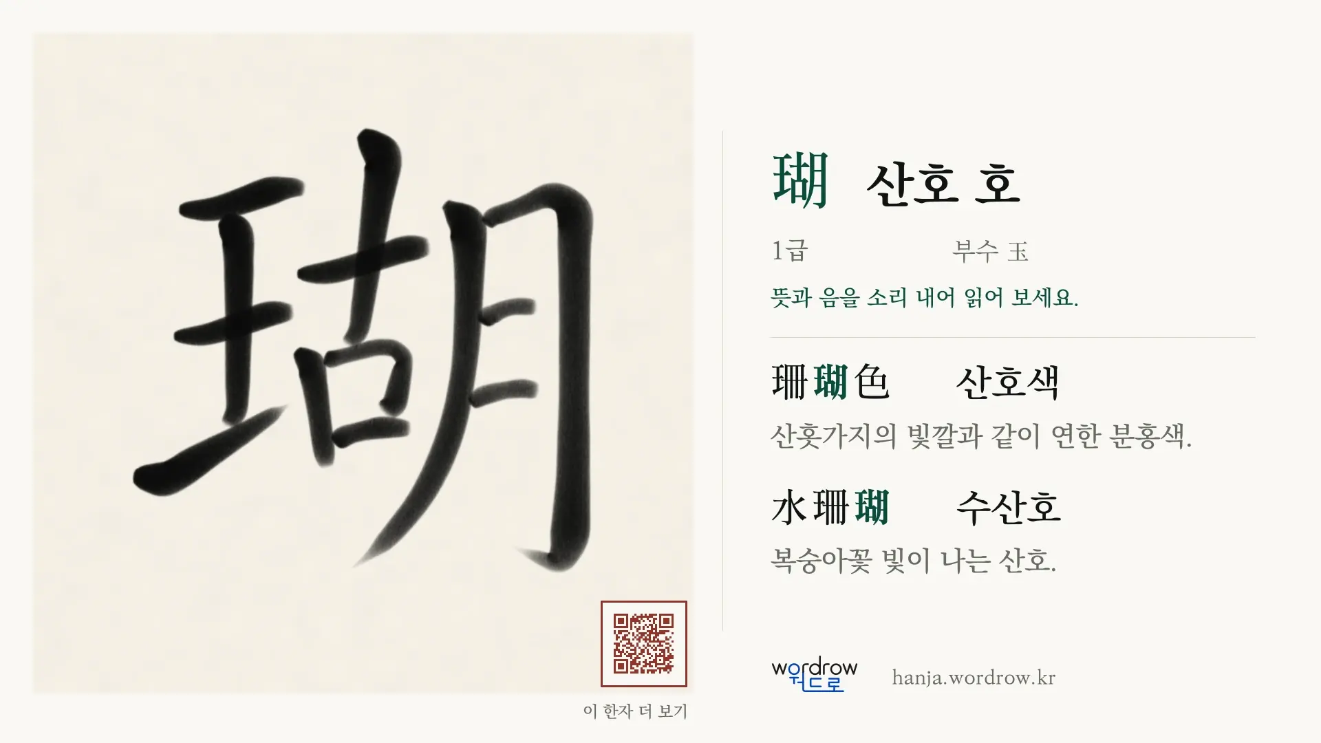 瑚 산호 호 붓글씨 영상 미리보기