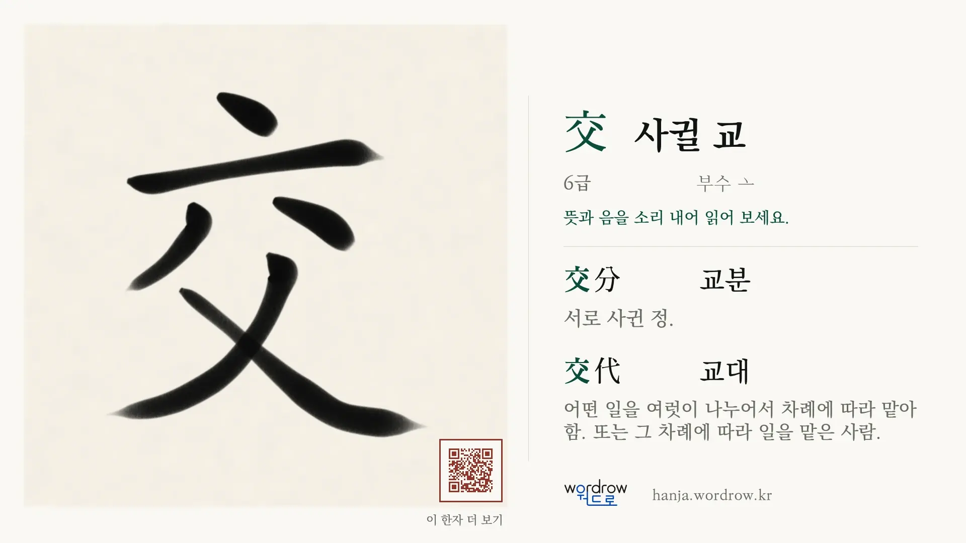 交 사귈 교 붓글씨 영상 미리보기