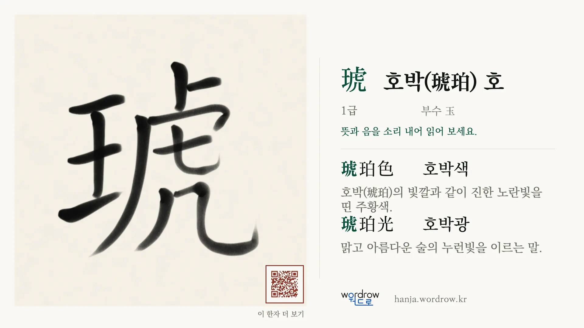 琥 호박(琥珀) 호 붓글씨 영상 미리보기