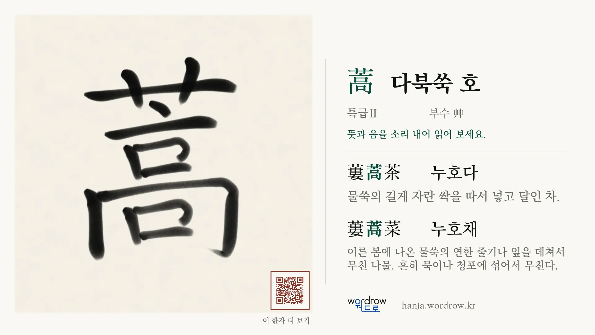 蒿 다북쑥 호 붓글씨 영상 미리보기