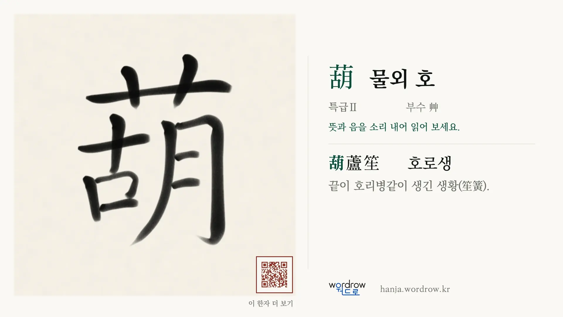 葫 물외 호 붓글씨 영상 미리보기