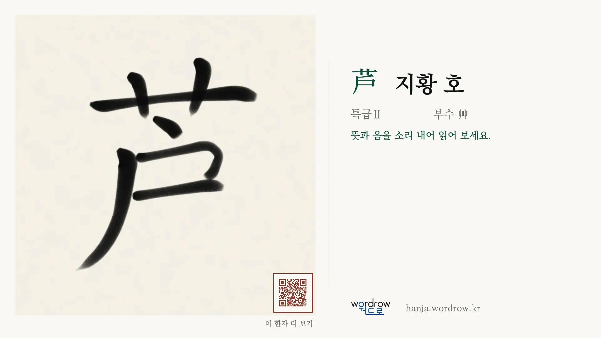 芦 지황 호 붓글씨 영상 미리보기
