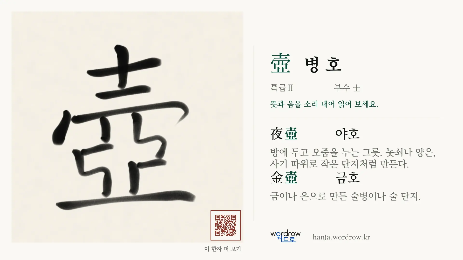 壺 병 호 붓글씨 영상 미리보기
