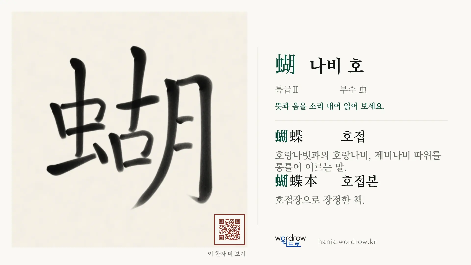 蝴 나비 호 붓글씨 영상 미리보기