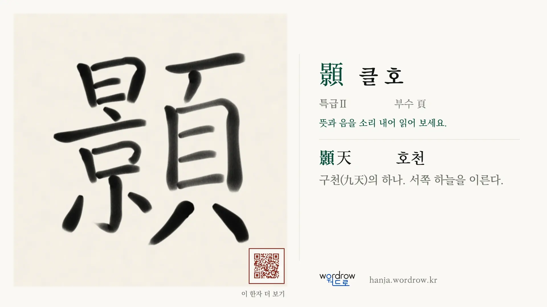 顥 클 호 붓글씨 영상 미리보기