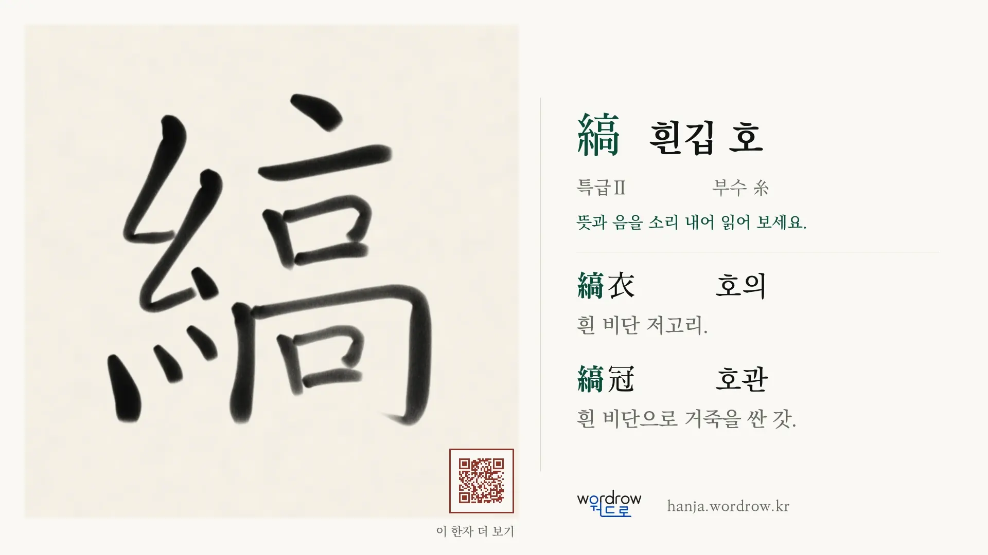 縞 흰깁 호 붓글씨 영상 미리보기