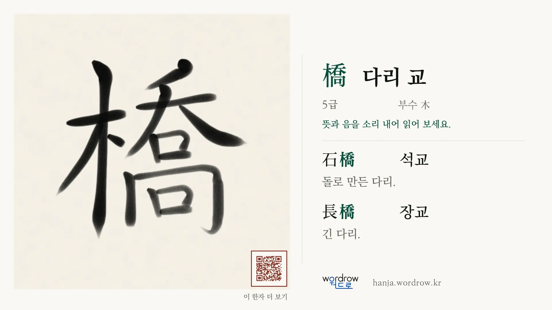 橋 다리 교 붓글씨 영상 미리보기