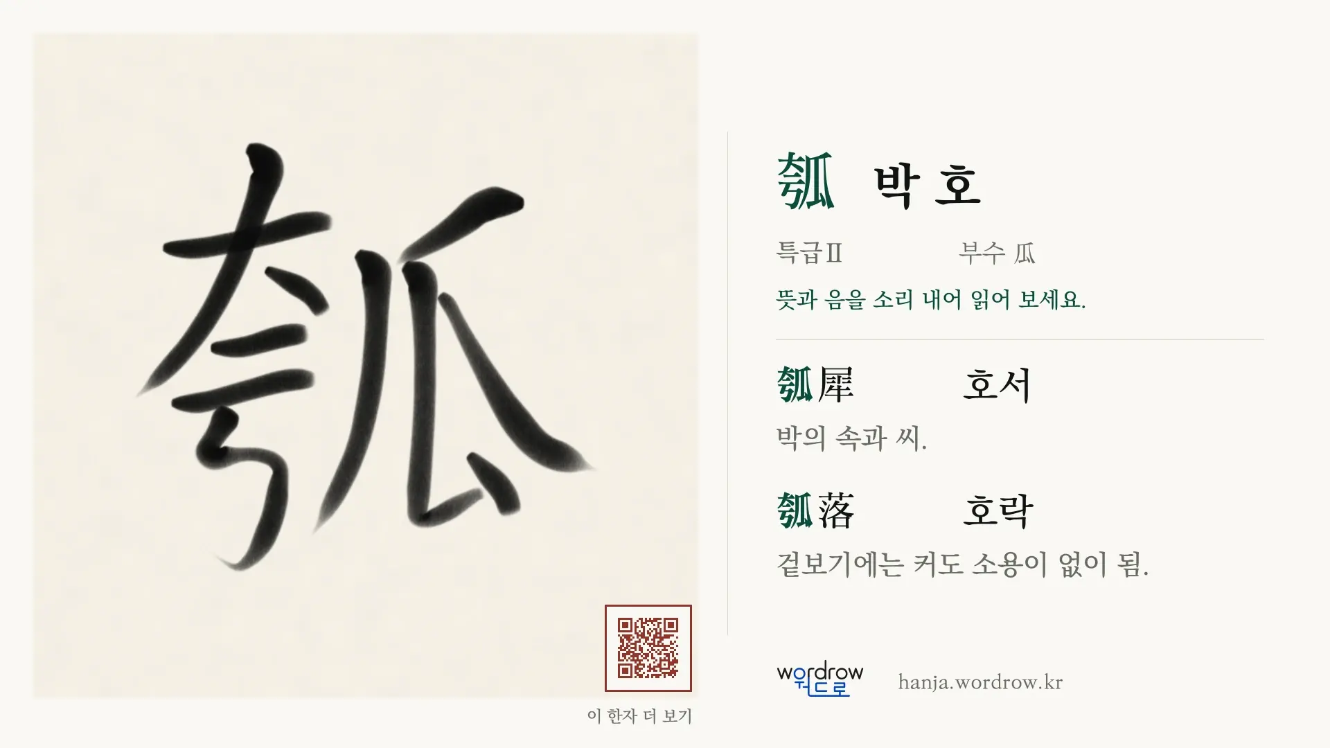 瓠 박 호 붓글씨 영상 미리보기