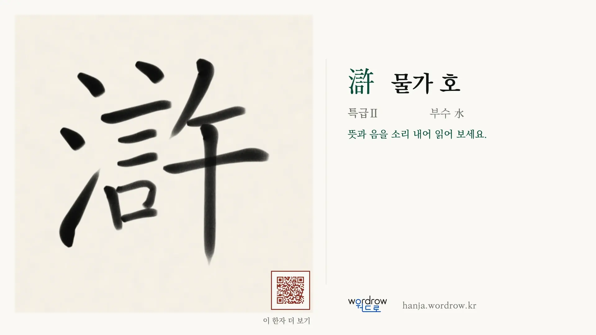 滸 물가 호 붓글씨 영상 미리보기