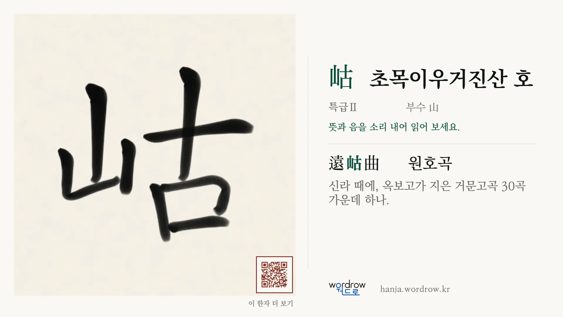 岵 초목이우거진산 호 붓글씨 영상 미리보기