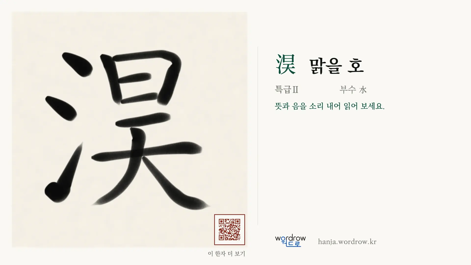 淏 맑을 호 붓글씨 영상 미리보기