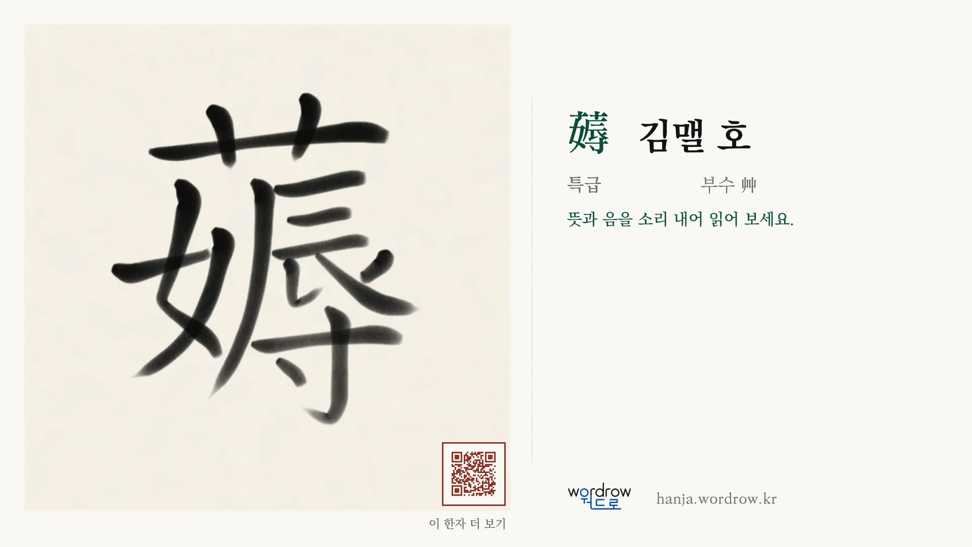 薅 김맬 호 붓글씨 영상 미리보기