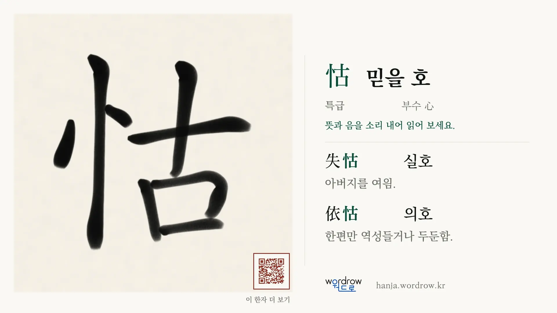 怙 믿을 호 붓글씨 영상 미리보기