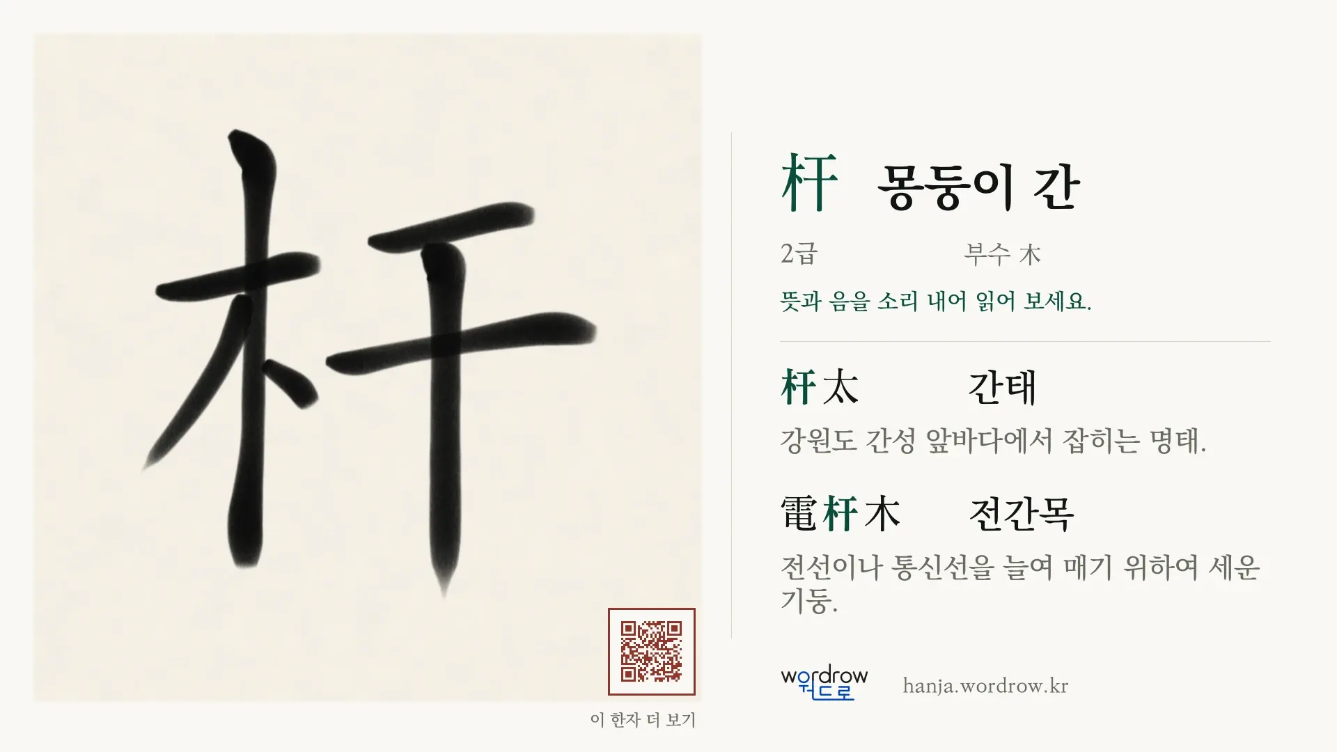 杆 몽둥이 간 붓글씨 영상 미리보기
