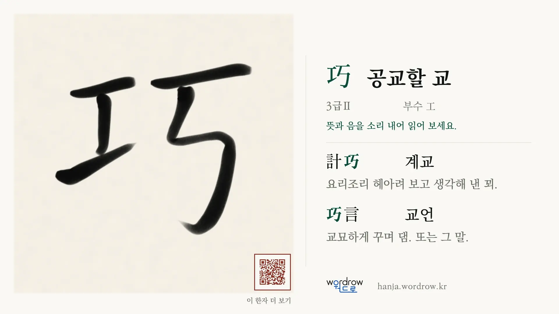 巧 공교할 교 붓글씨 영상 미리보기