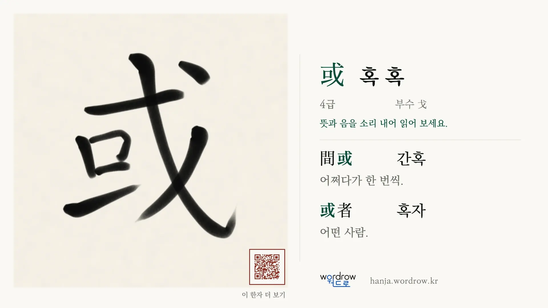 或 혹 혹 붓글씨 영상 미리보기