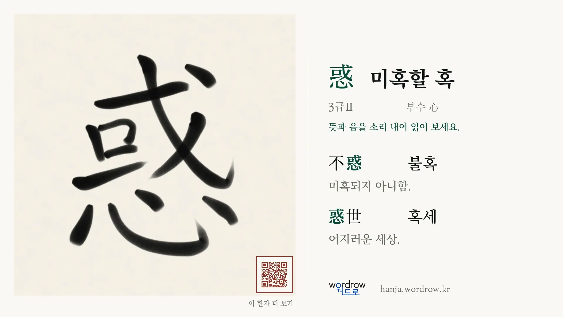 惑 미혹할 혹 붓글씨 영상 미리보기