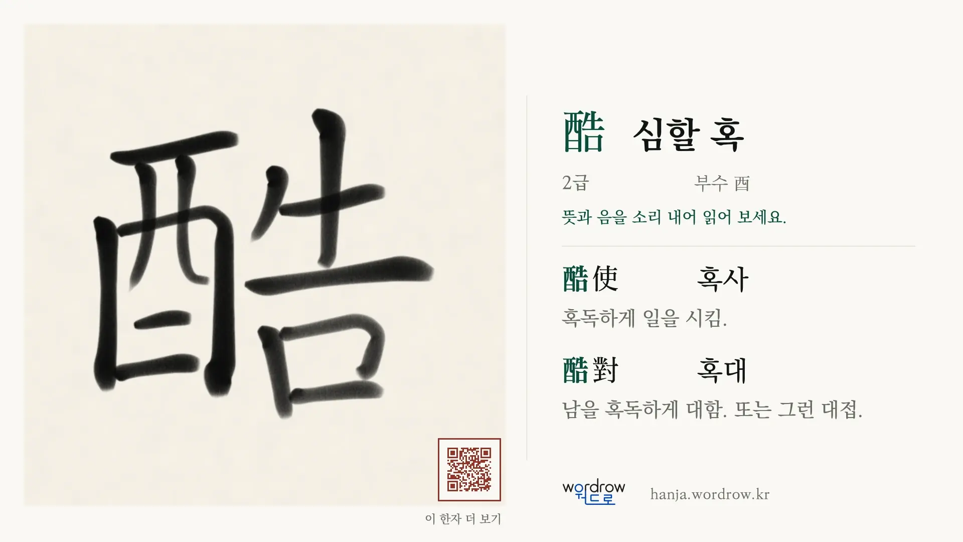 酷 심할 혹 붓글씨 영상 미리보기