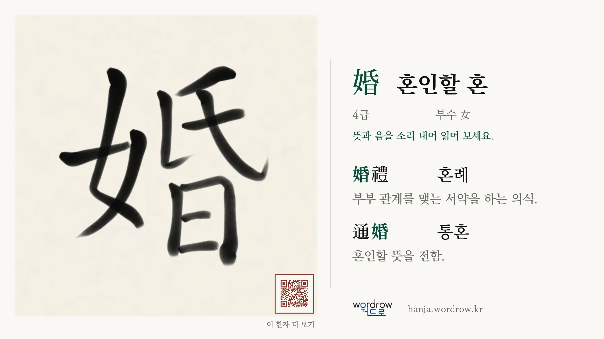 婚 혼인할 혼 붓글씨 영상 미리보기