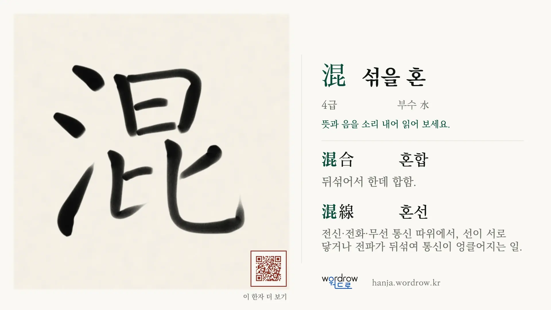 混 섞을 혼 붓글씨 영상 미리보기