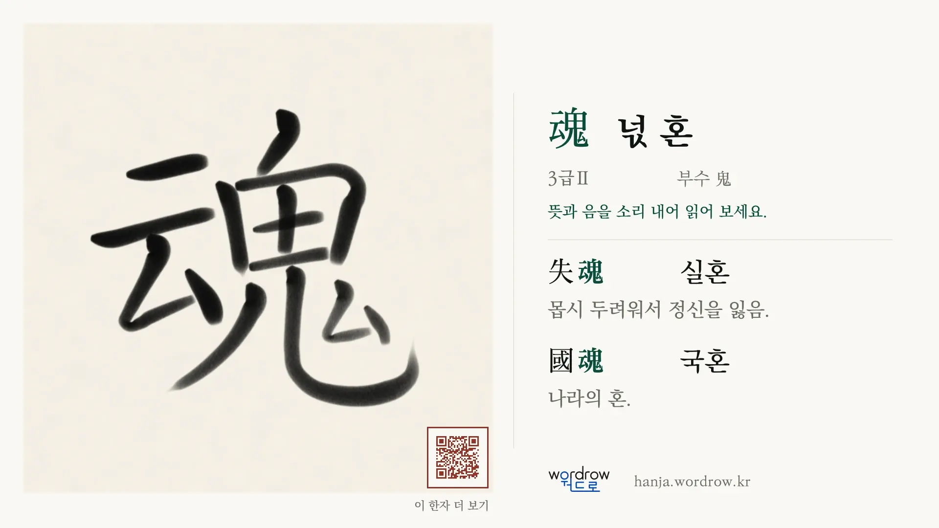 魂 넋 혼 붓글씨 영상 미리보기