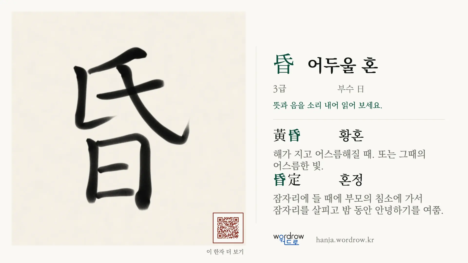 昏 어두울 혼 붓글씨 영상 미리보기