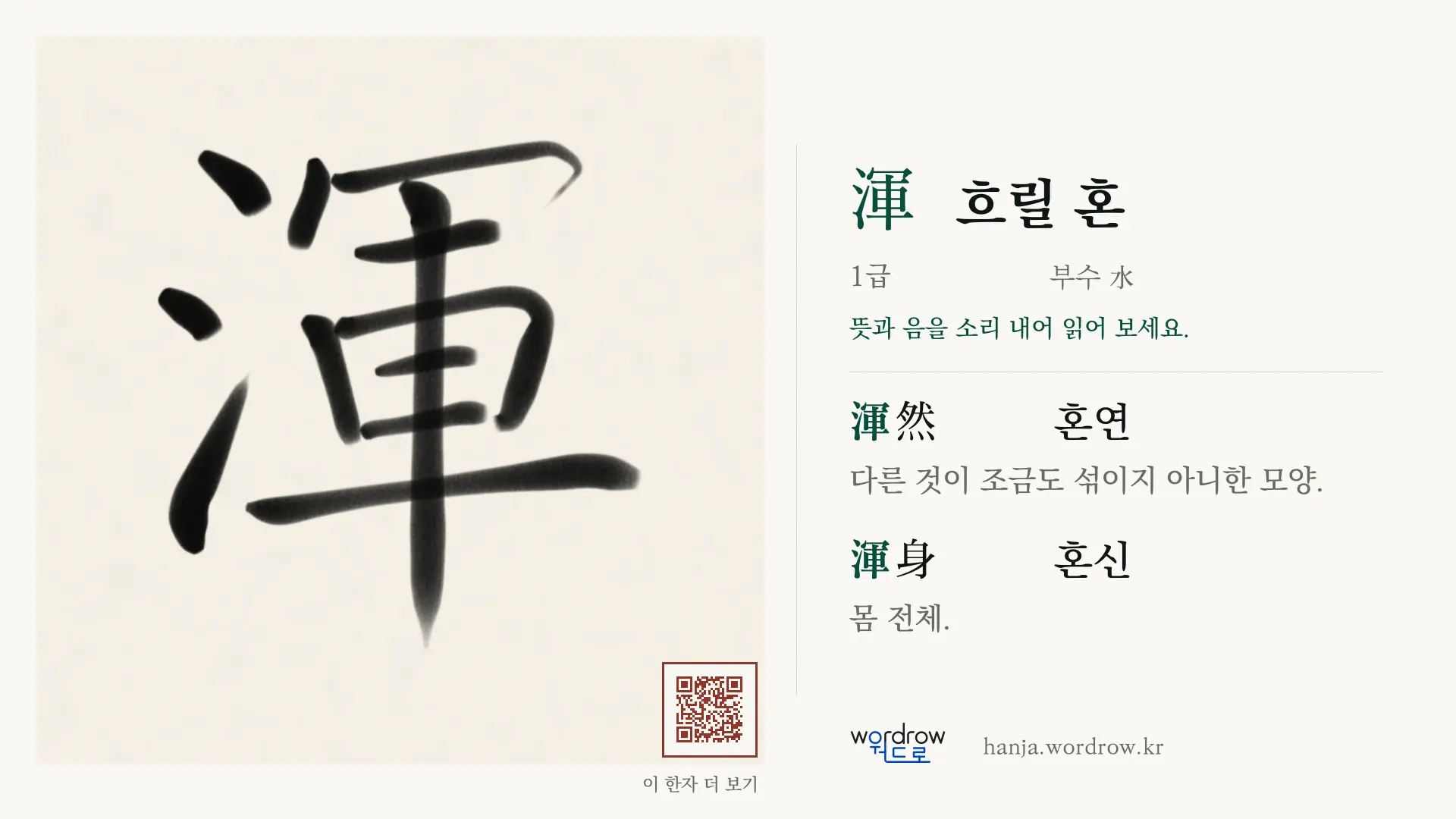 渾 흐릴 혼 붓글씨 영상 미리보기