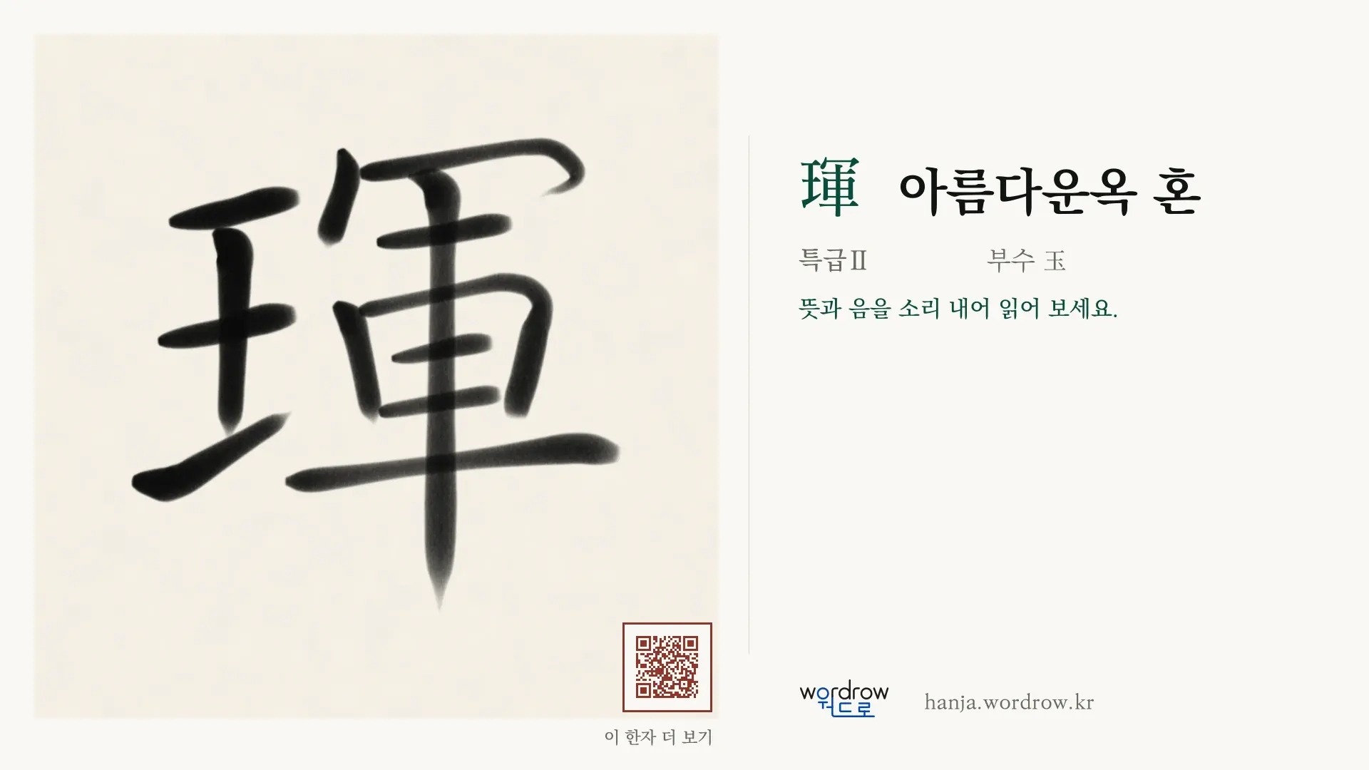 琿 아름다운옥 혼 붓글씨 영상 미리보기