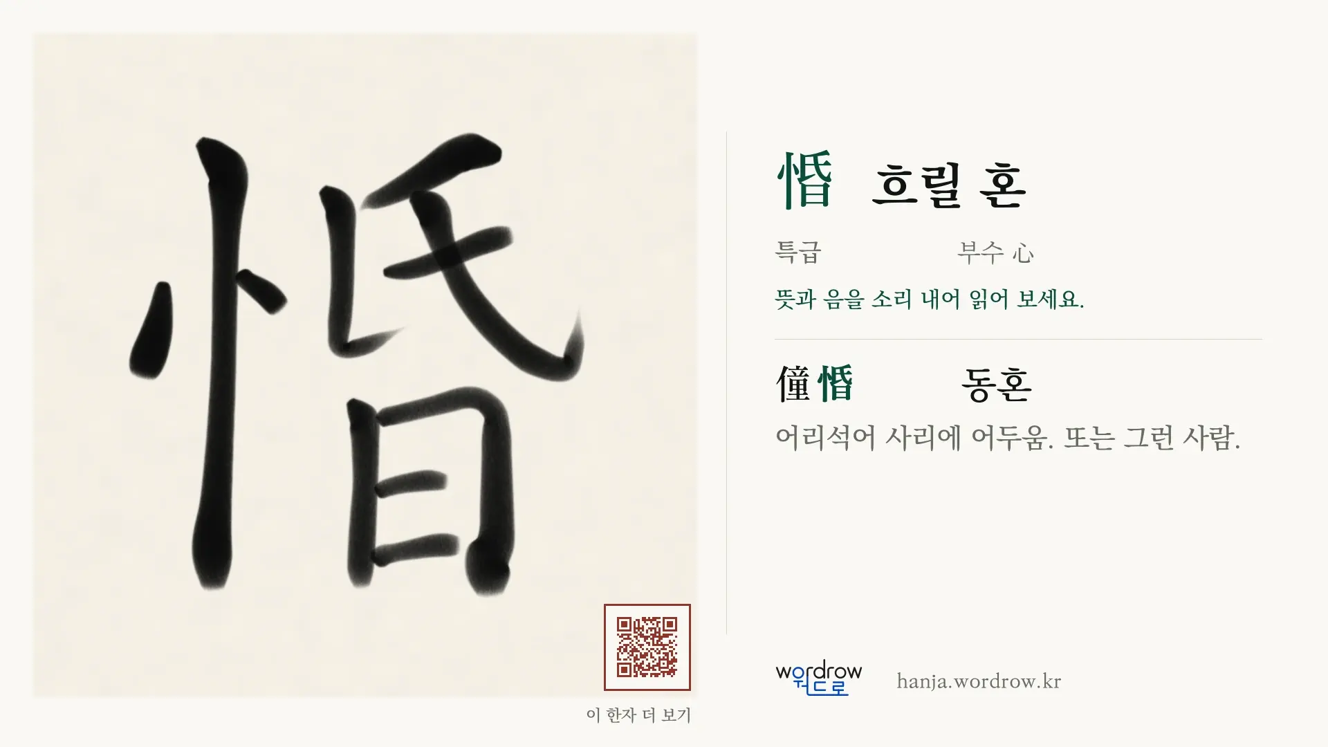 惛 흐릴 혼 붓글씨 영상 미리보기