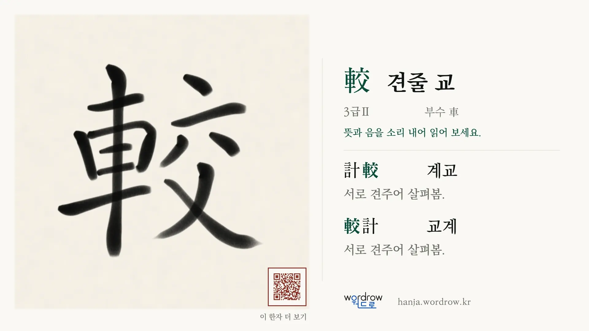 較 견줄 교 붓글씨 영상 미리보기