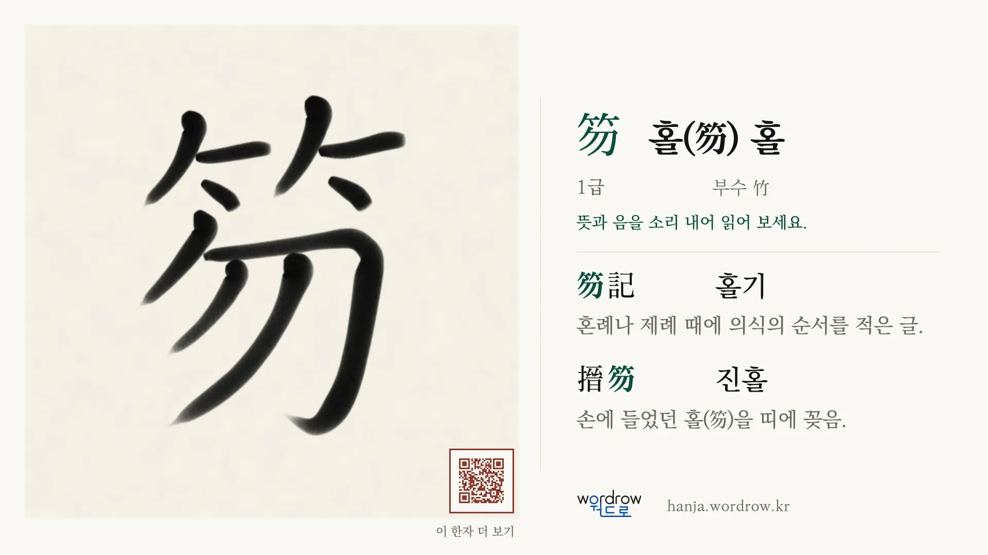 笏 홀(笏) 홀 붓글씨 영상 미리보기