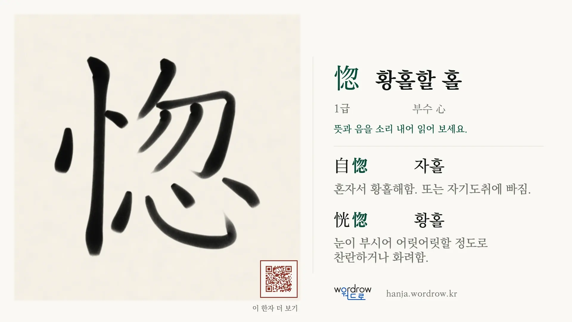 惚 황홀할 홀 붓글씨 영상 미리보기