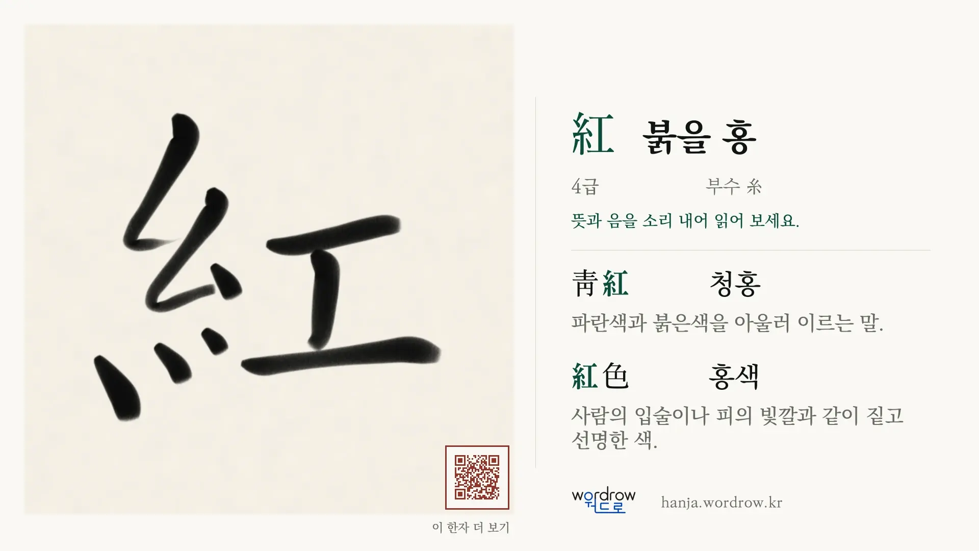 紅 붉을 홍 붓글씨 영상 미리보기
